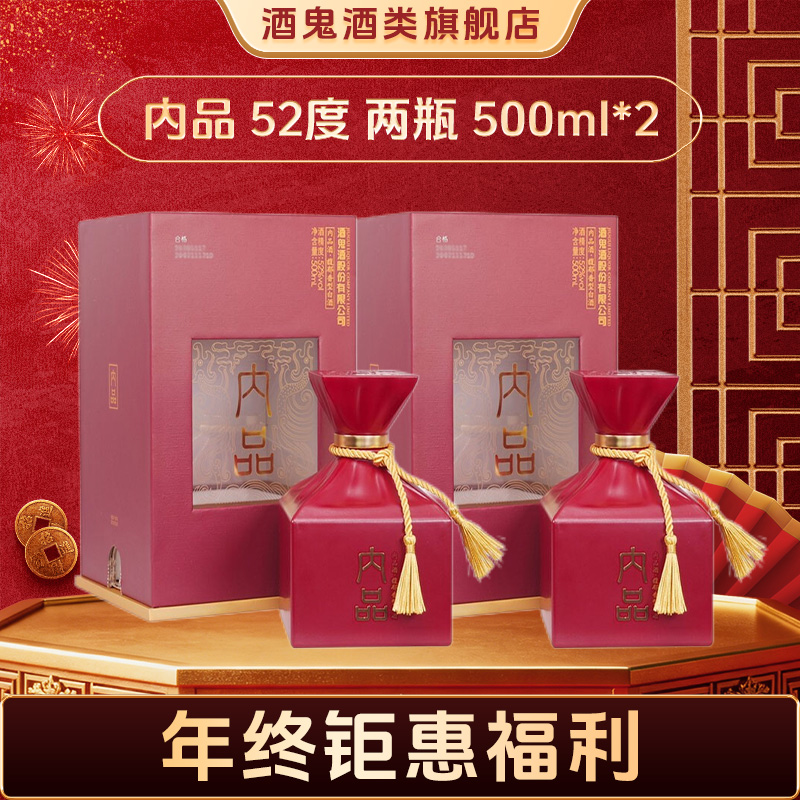 酒鬼【新年钜惠】酒鬼酒内品52度500ml*2