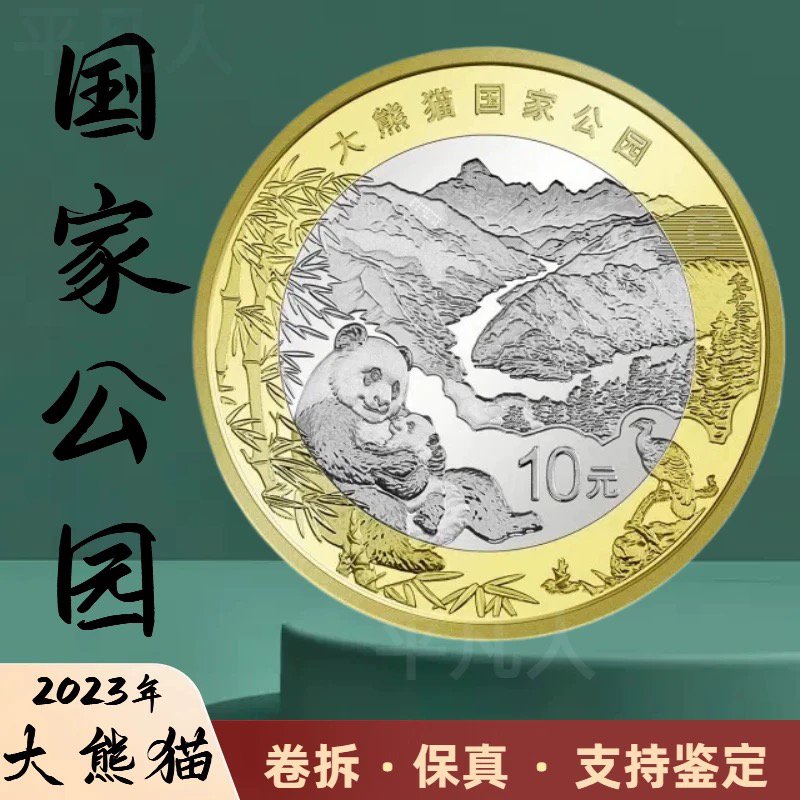 法定货币2023年大熊猫国家公园纪念币 10元硬币 单枚