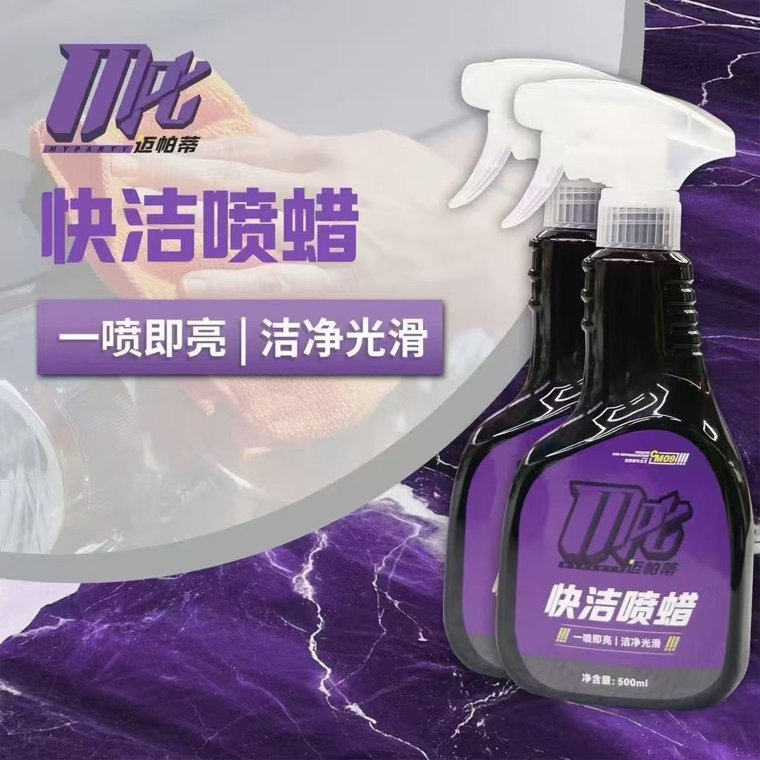快洁喷蜡上光漆面车衣