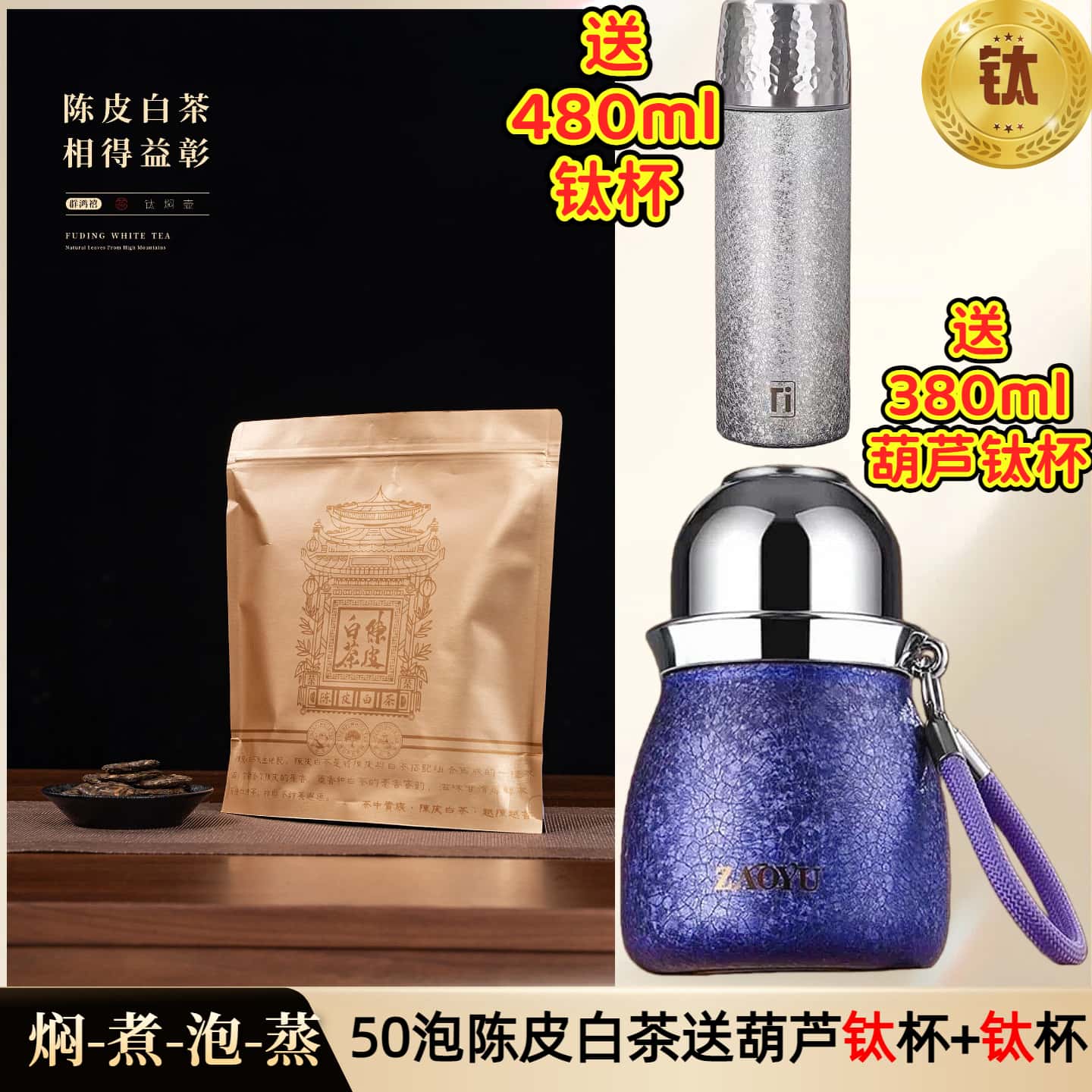 【送380ml葫芦覆钛杯+钛杯】到手50片陈皮白茶2015年贡眉枣糯香甜杯