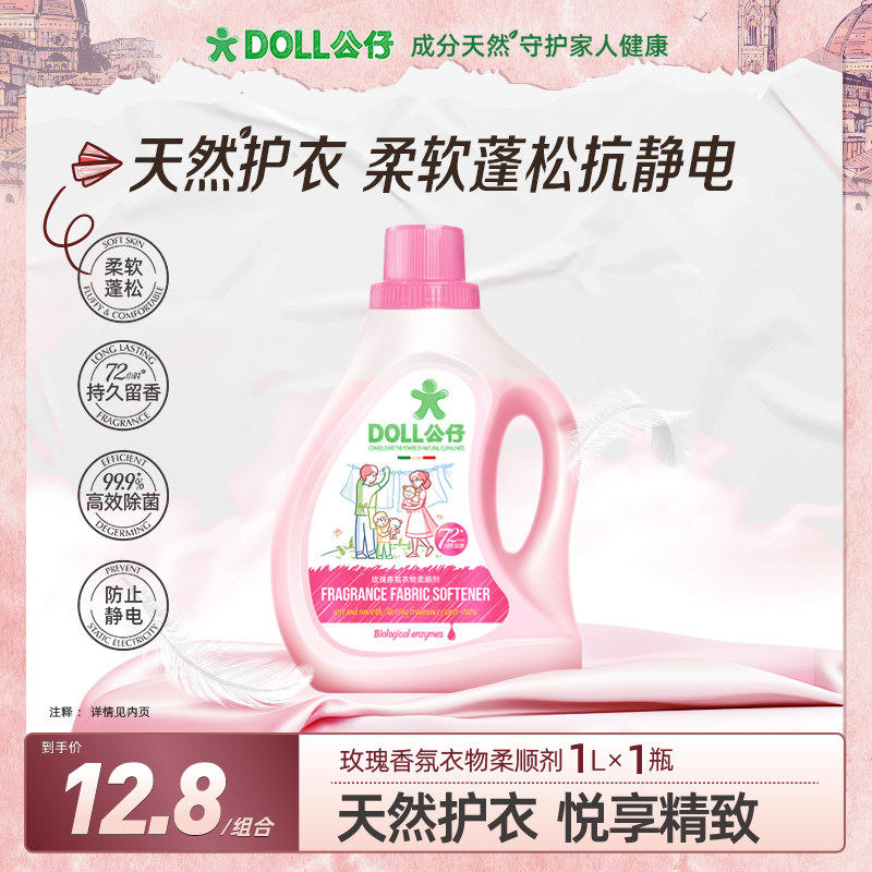 【正装体验】DOLL公仔牌衣物柔顺剂玫瑰香氛柔软蓬松持久留香防静电