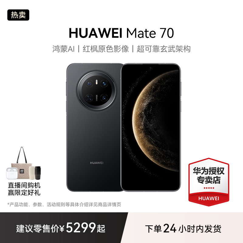 【金秋大促】HUAWEI Mate 70 华为手机