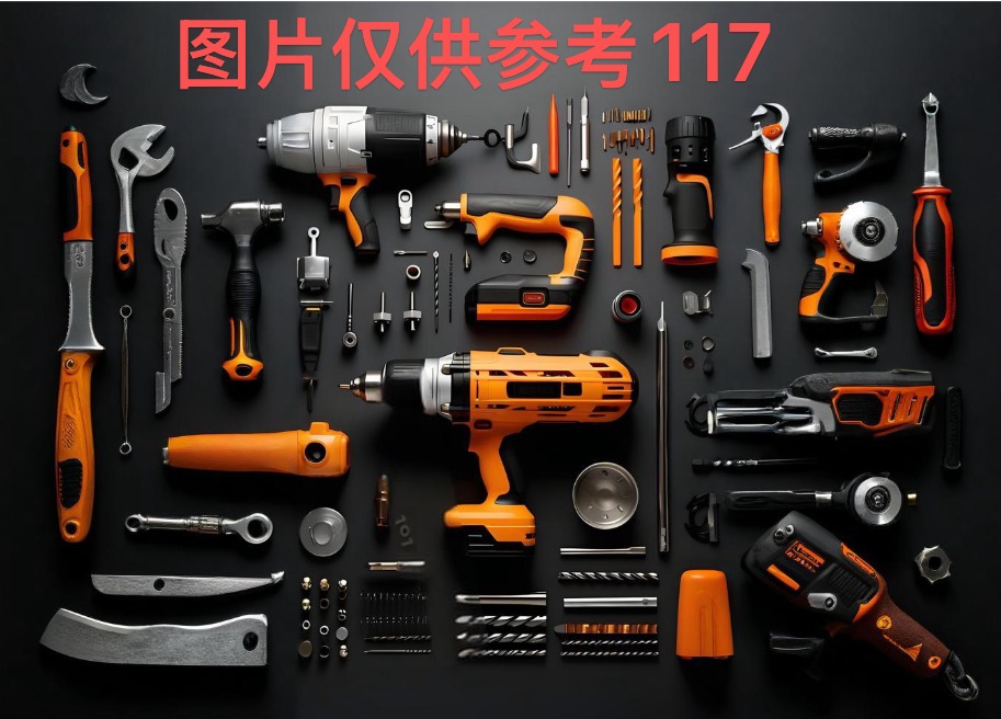 编号117五金工具