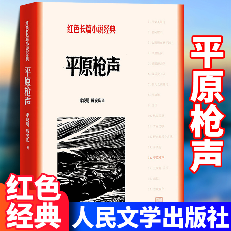 平原枪声 李晓明,韩安庆 中小学生革命红色长篇经典爱国主义教育
