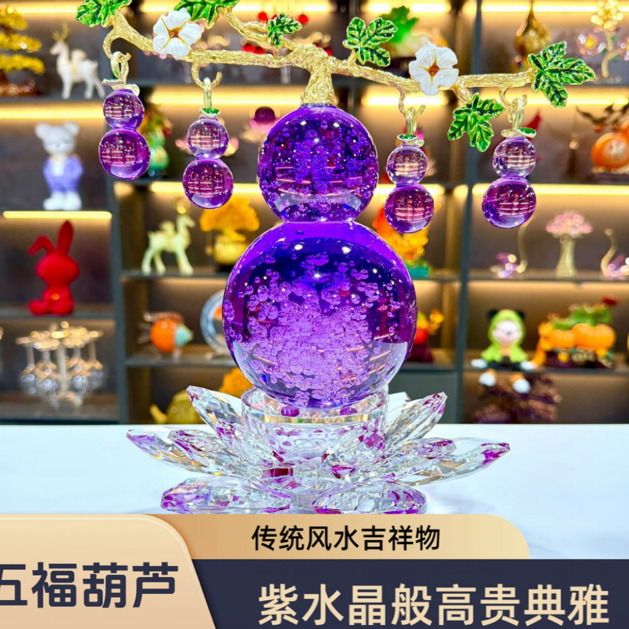 五福葫芦新款紫色莲花五福葫芦两件套摆件高档