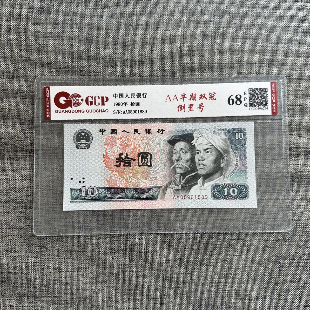 1980年10元AA早期双冠倒置号一枚