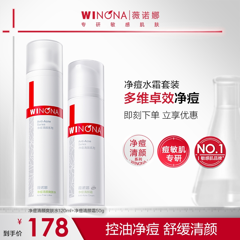 【双旦礼物】薇诺娜净痘清颜水乳洁面精华护理套装清爽控油祛痘痘