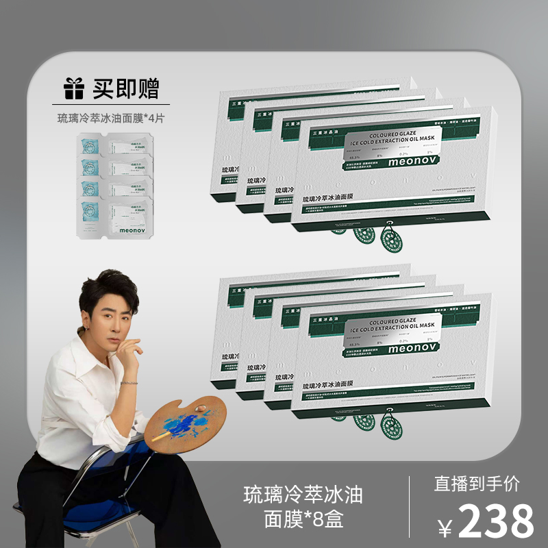 meonov自然启蒙琉璃冷萃冰油面膜舒缓保湿冰油降温深层水光润养G