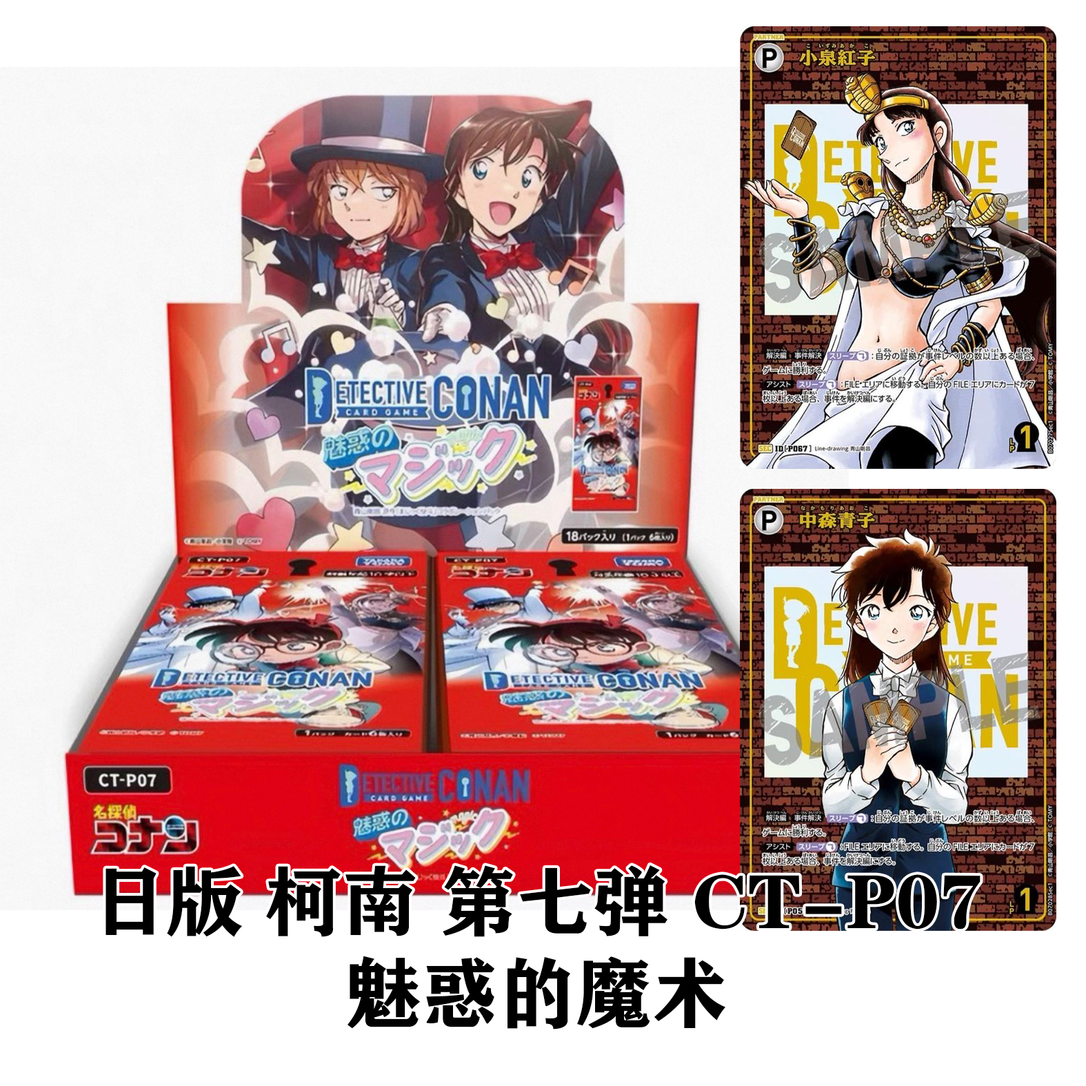 日版 柯南 第七弹 CT-P07 魅惑的魔术师 卡牌  TakaraTomy（代拆）