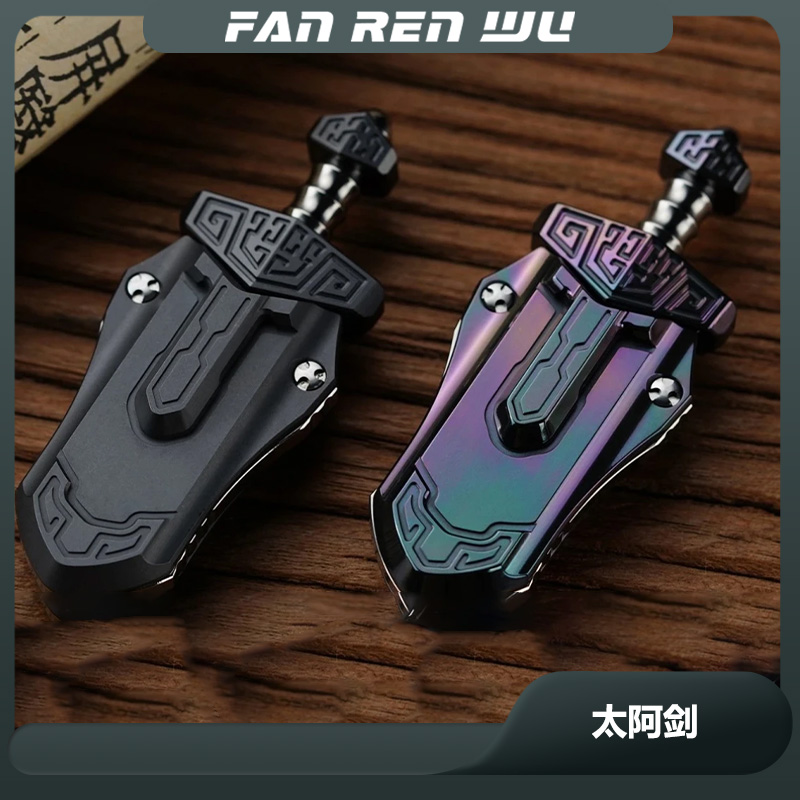 【FAN.R.W】太阿剑玩物乐至EDC磁铁机械推牌国风武器系列锆合金EDC