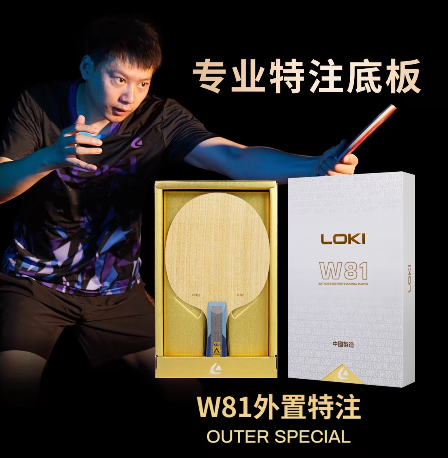 loki雷神W81外置内置运动员特注乒乓球拍快攻弧圈专业赛级球拍
