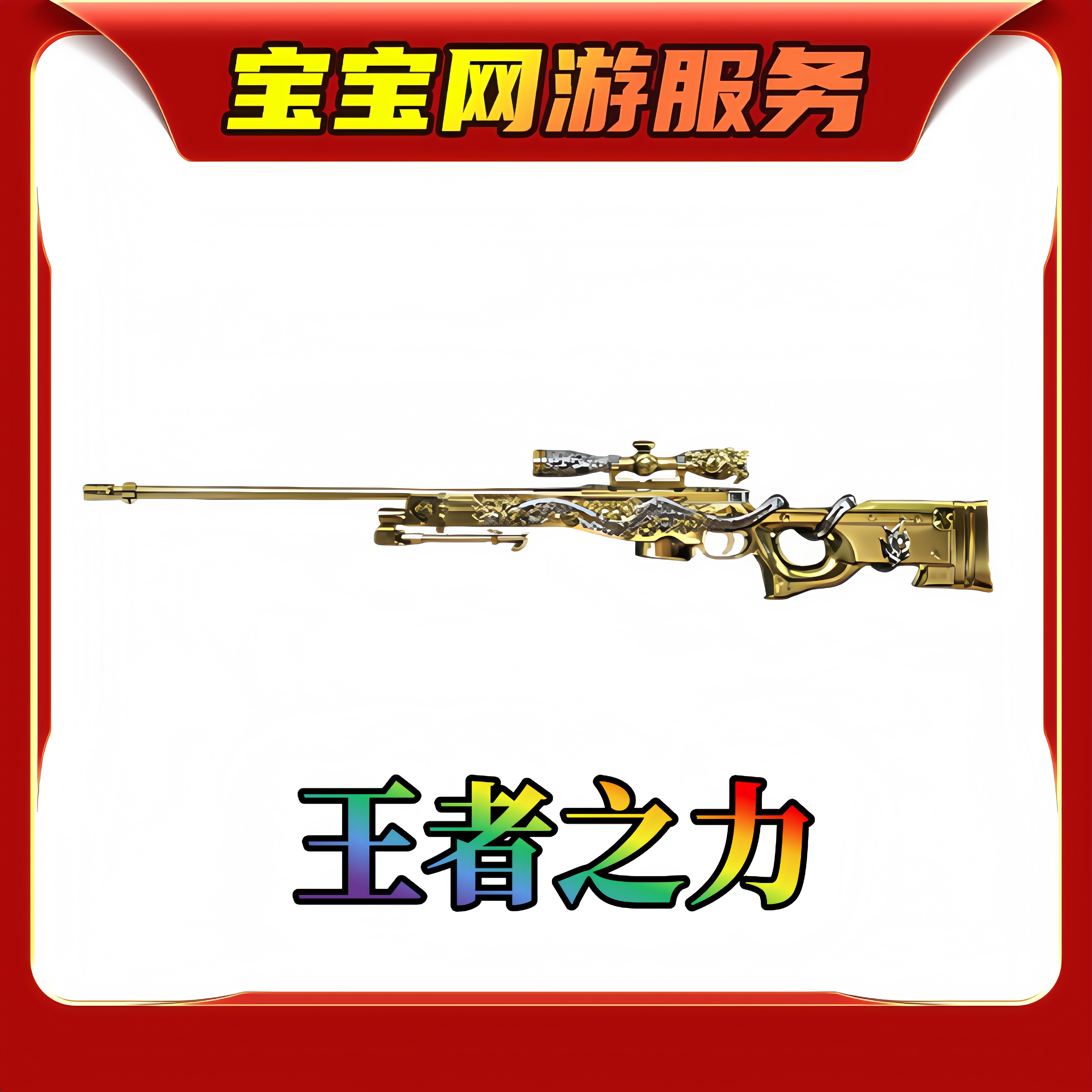 【王者之力主武器】CF穿越火线端游【新】