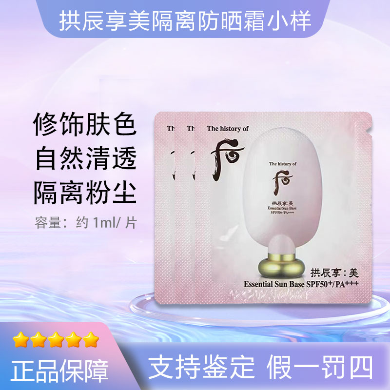 后/WHOO拱辰享玉容防shai隔离霜二合一小样1ml