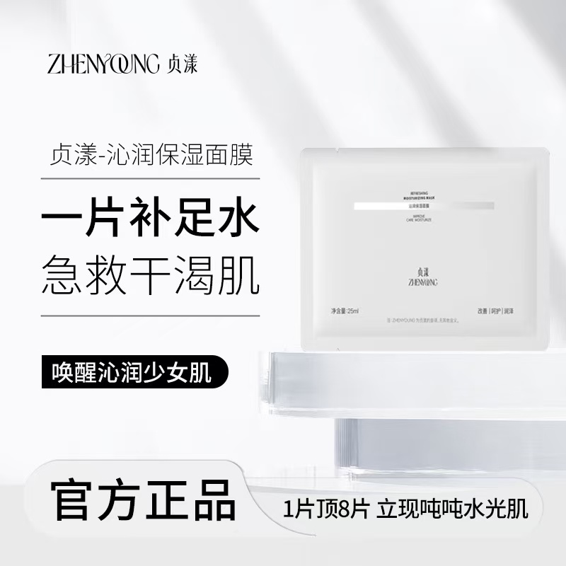 贞漾沁润保湿面膜