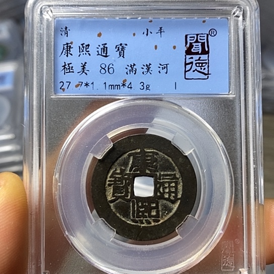 铜闻博文化康熙通宝