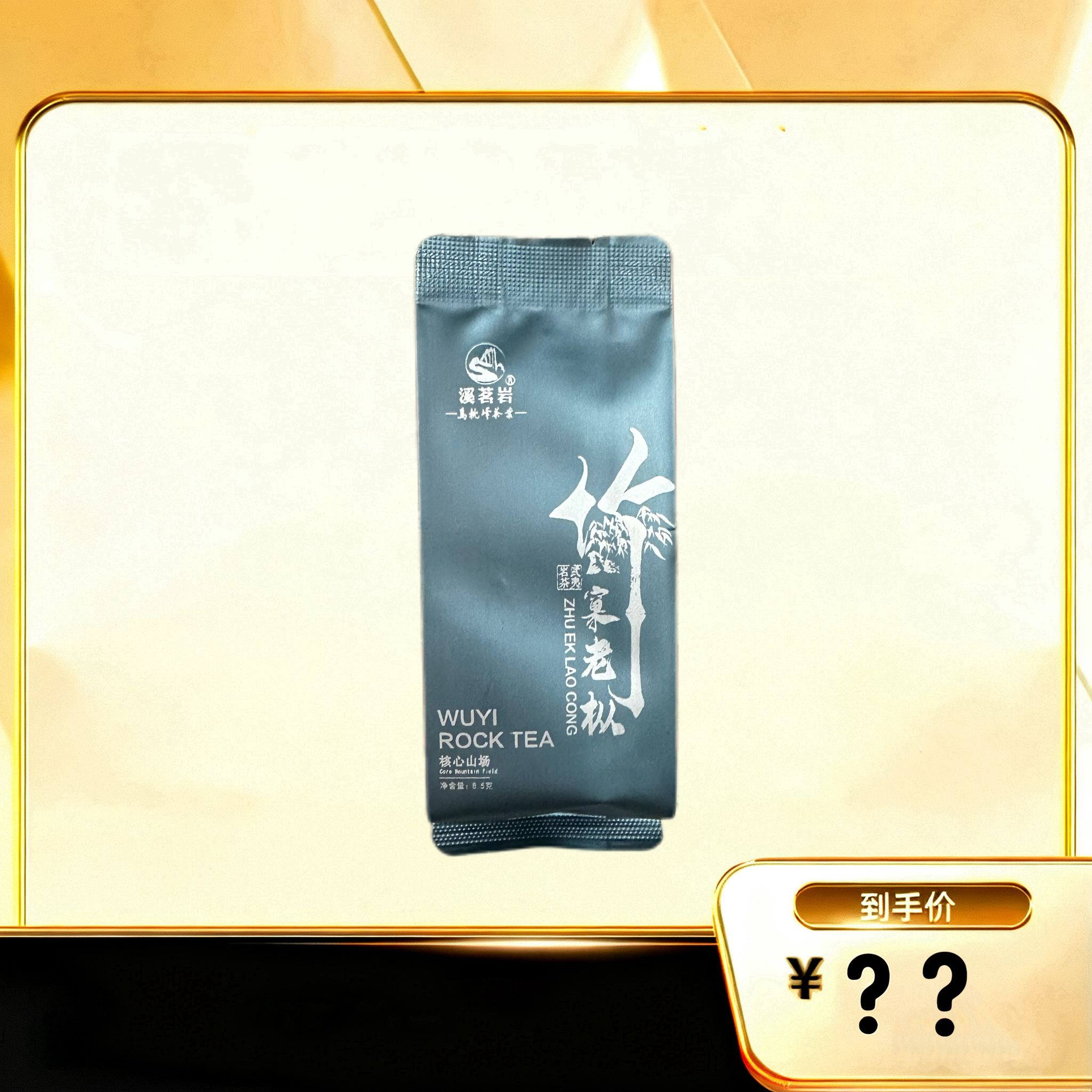 【竹窠老枞】 武夷岩茶乌龙茶
