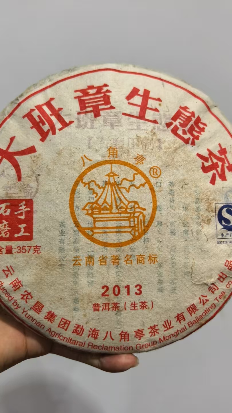 2013年大班章生茶