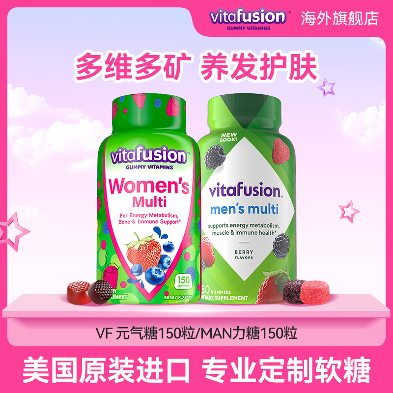 vitafusion女士复合维生素/男士复合维生素生物素叶酸营养软糖