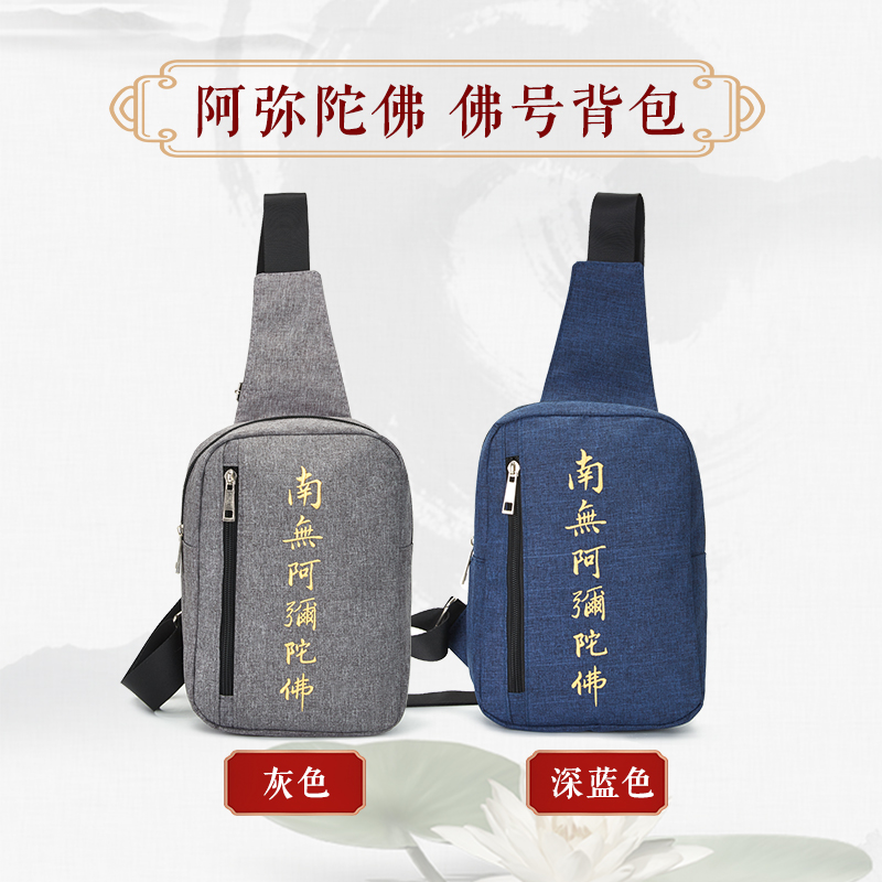 福利胸包系佛心六字名号刺绣胸包简约朴素肩包随身男士斜挎胸包
