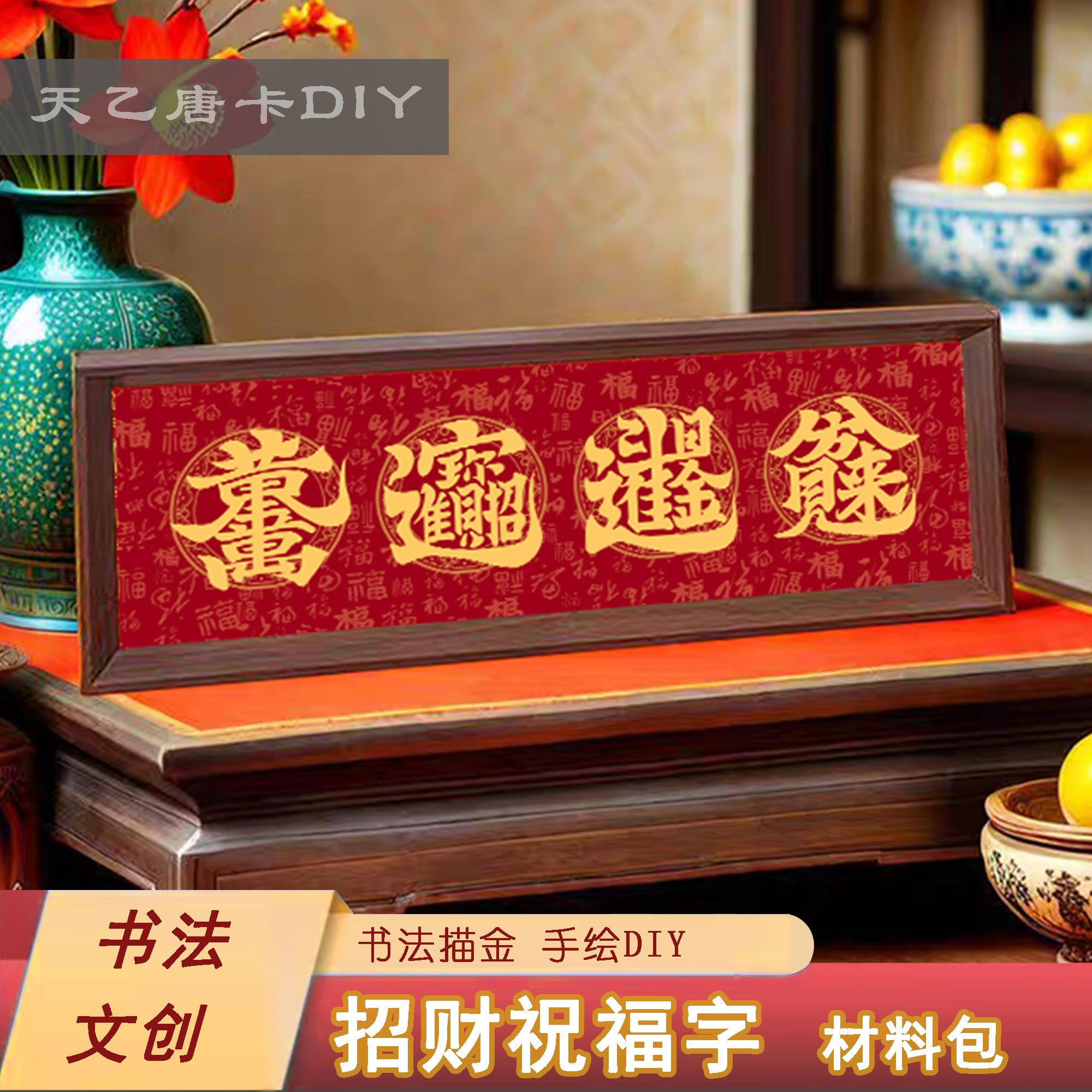 招财祝福字 招财进宝 书法DIY材料包 自己写书法 摆台挂画