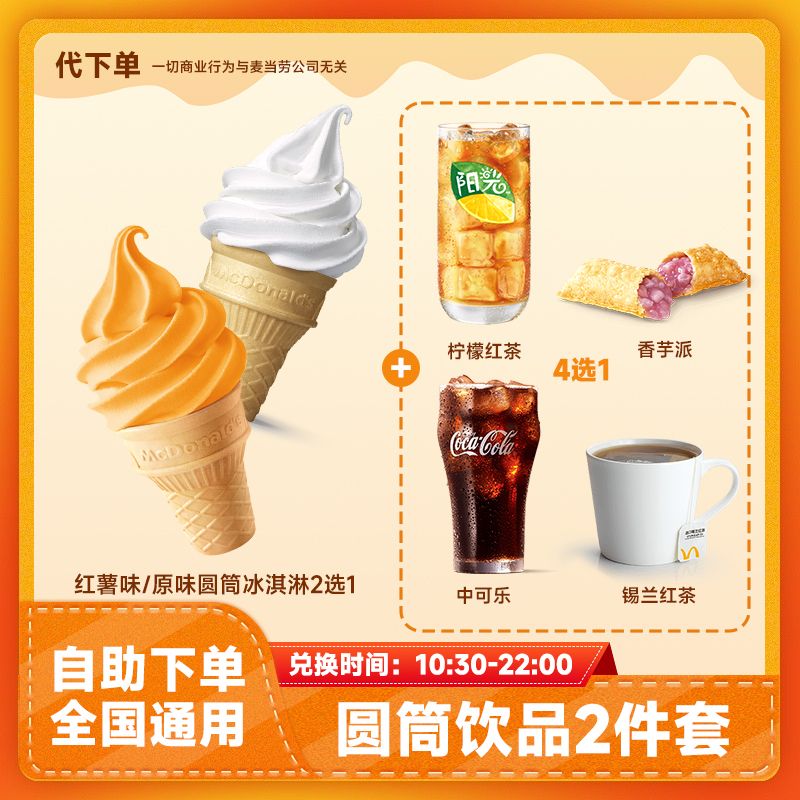 【代下单】红薯味圆筒冰淇淋饮品2件套 可乐派甜筒团购套餐麦当劳