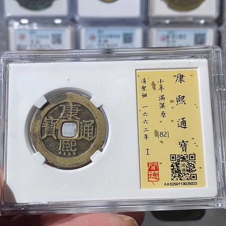 铜用****。康熙通宝原～渝州