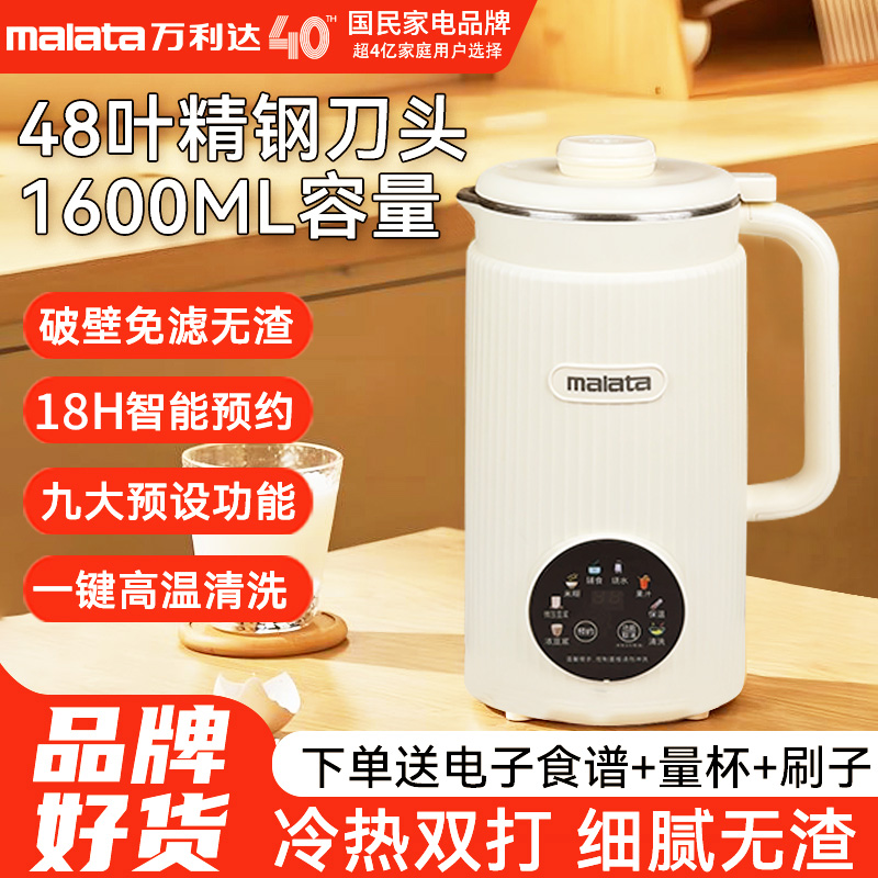 malata/万利达多功能破壁豆浆机轻音冷热双打48叶精钢刀大容量
