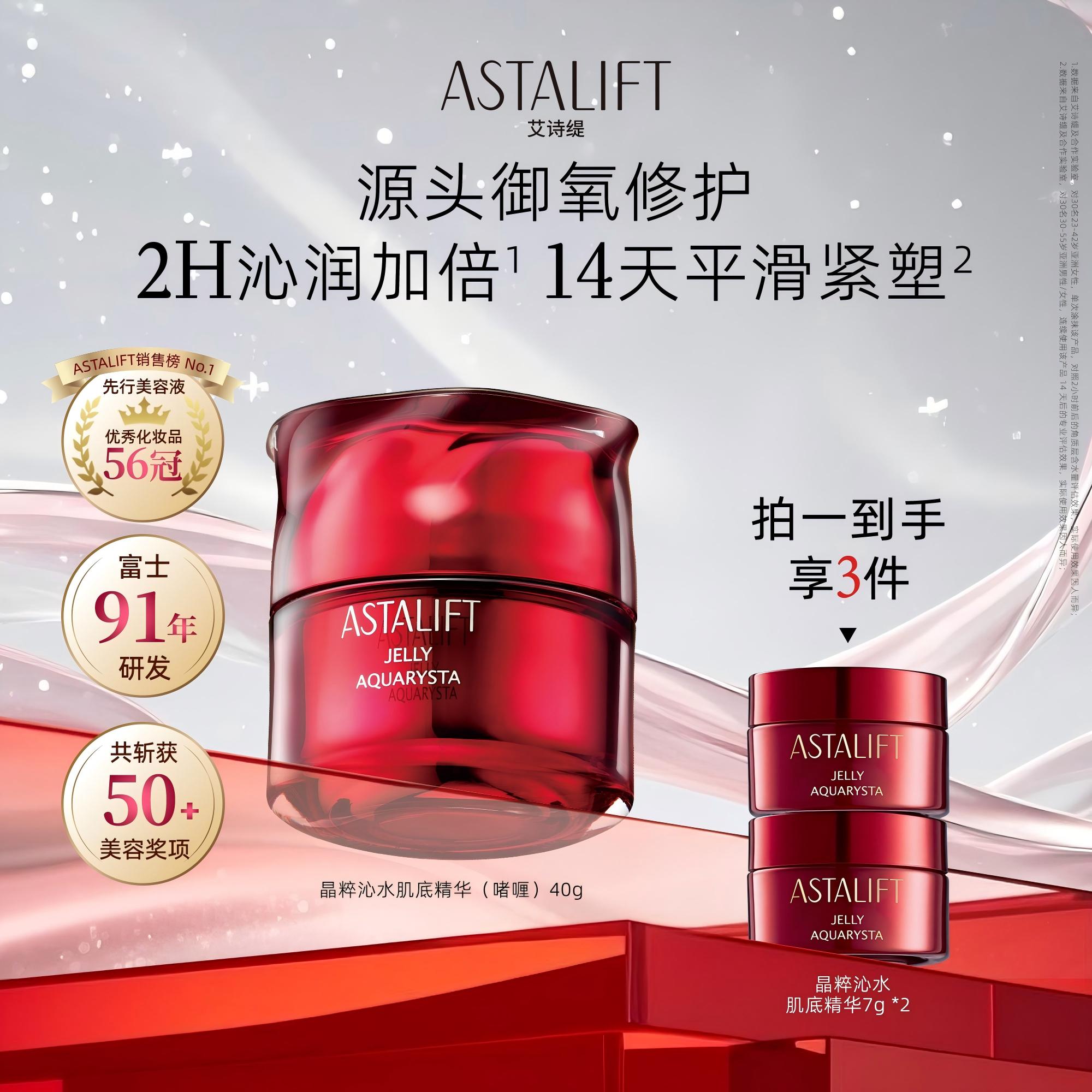 富士ASTALIFT艾诗缇官方正品推荐弹性紧致精华肌底液虾青素红水晶