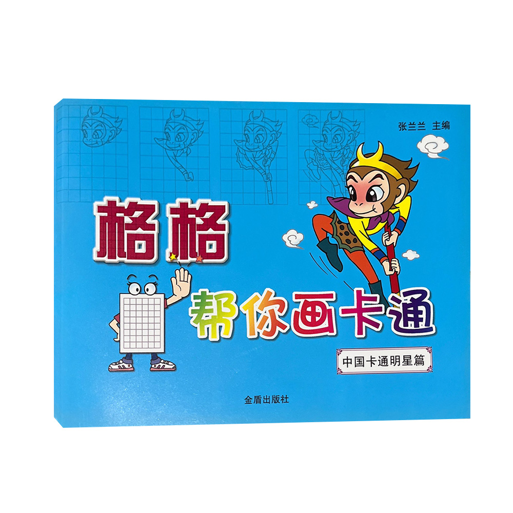 格格帮你画卡通 中国卡通明星篇 D4