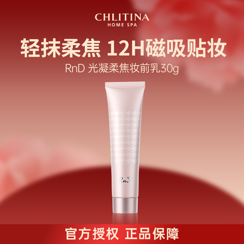 RnD 光凝柔焦妆前乳30g