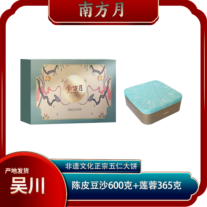 广东南方月传统陈皮蛋黄豆沙600克+蛋黄莲蓉365克礼盒装创意