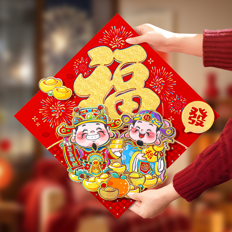 马年卡通财神款福字贴