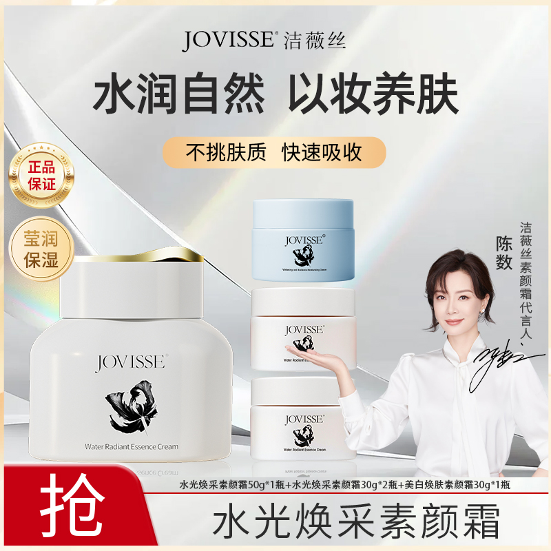 【红红专属】JOVISSE/洁薇丝水光焕采素颜霜