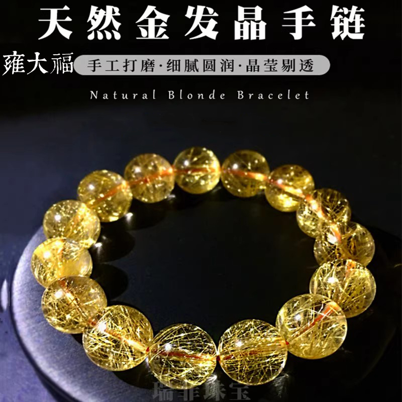 雍大福天然金发晶手链女款黄发晶巴西水晶手串消磁耐磨
