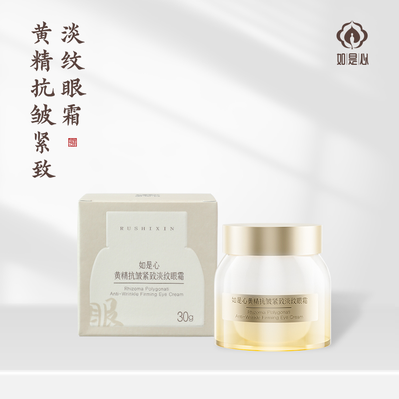 如是心黄精抗皱紧致淡纹眼霜九制黄精紧致眼霜紧润