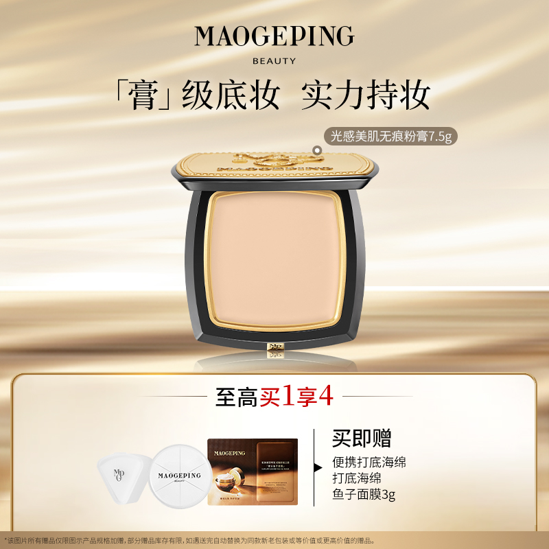 【达人专享】毛戈平光感美肌无痕粉膏7.5g粉底液遮瑕db