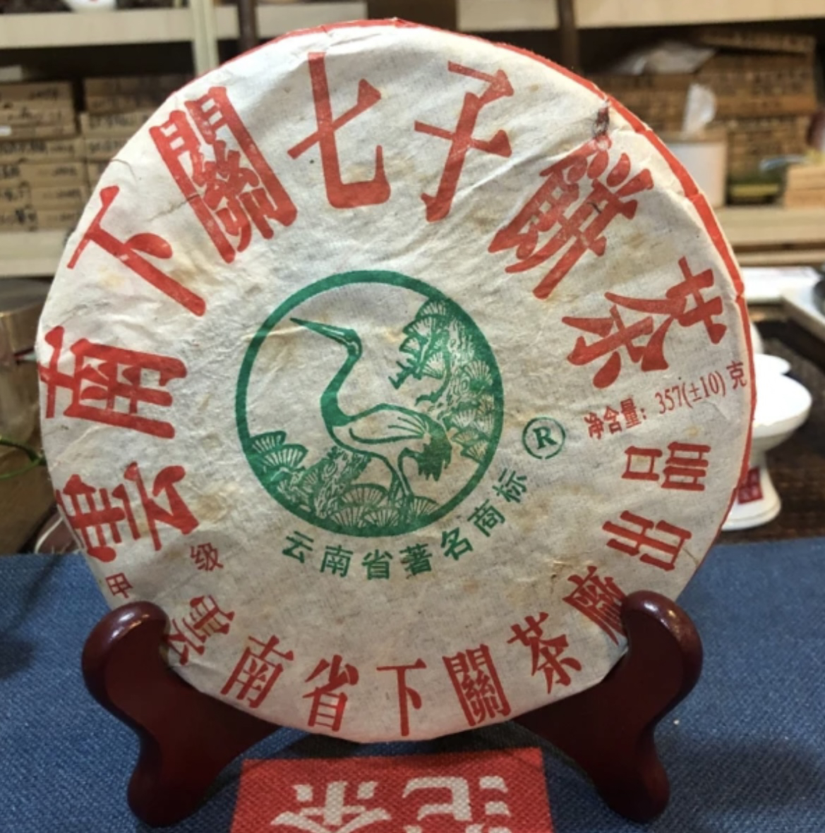 2005年下关茶厂 繁体厚纸甲级泡饼 普洱老生茶357g（收藏品）