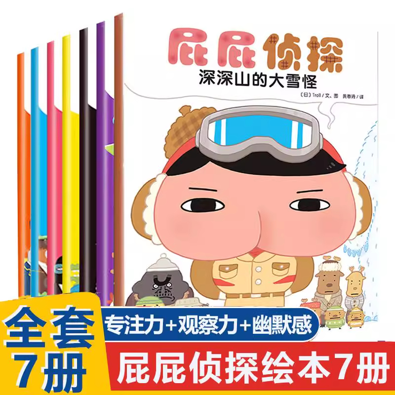 屁屁侦探全套书7册 暖房子绘本 3-6岁儿童早教启蒙益智