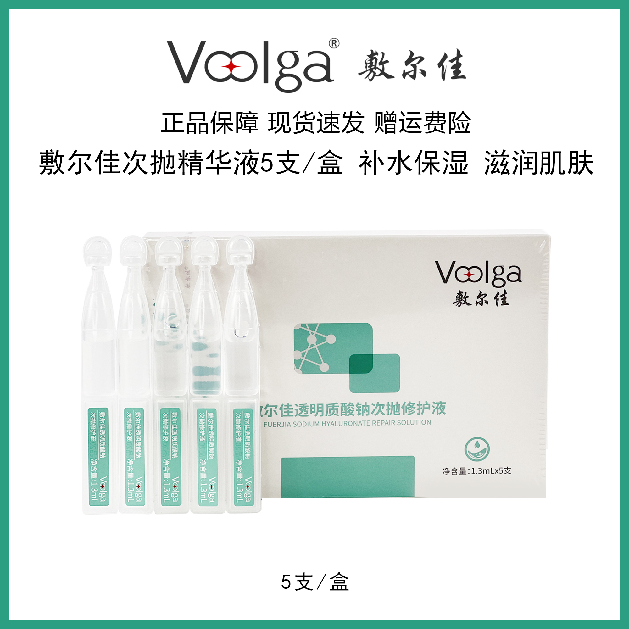 敷尔佳透明质酸钠次抛5支/盒修护精华补水保湿舒缓强韧肌底