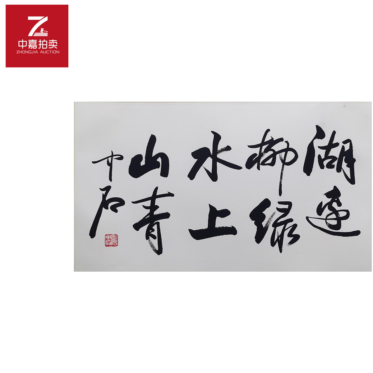 欧阳中石书法镜片41x69