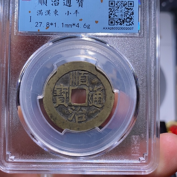 铜7号店顺治通宝背东