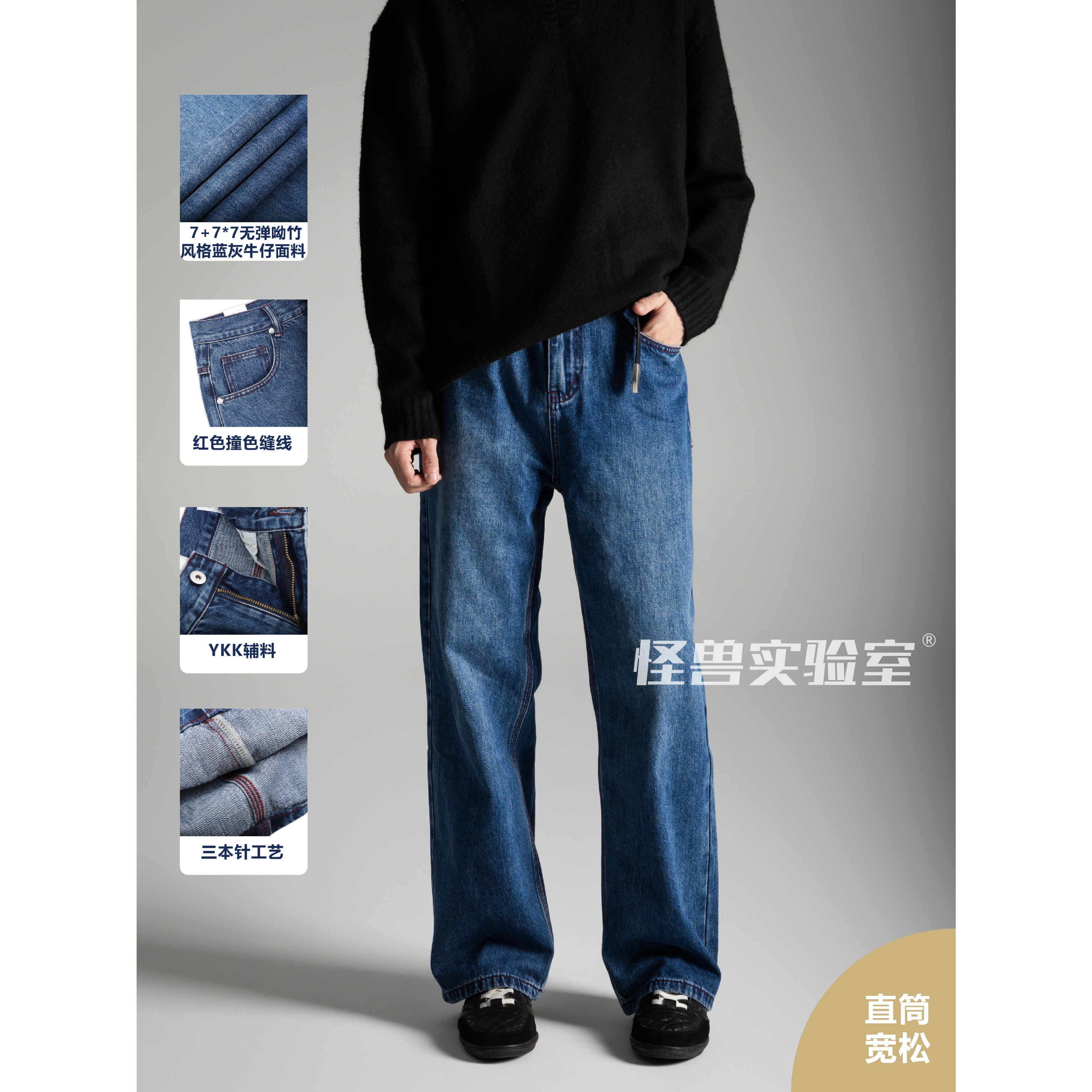 怪兽实验室经典复古三本针无弹红蓝撞色蓝牛直筒宽松水洗牛仔裤