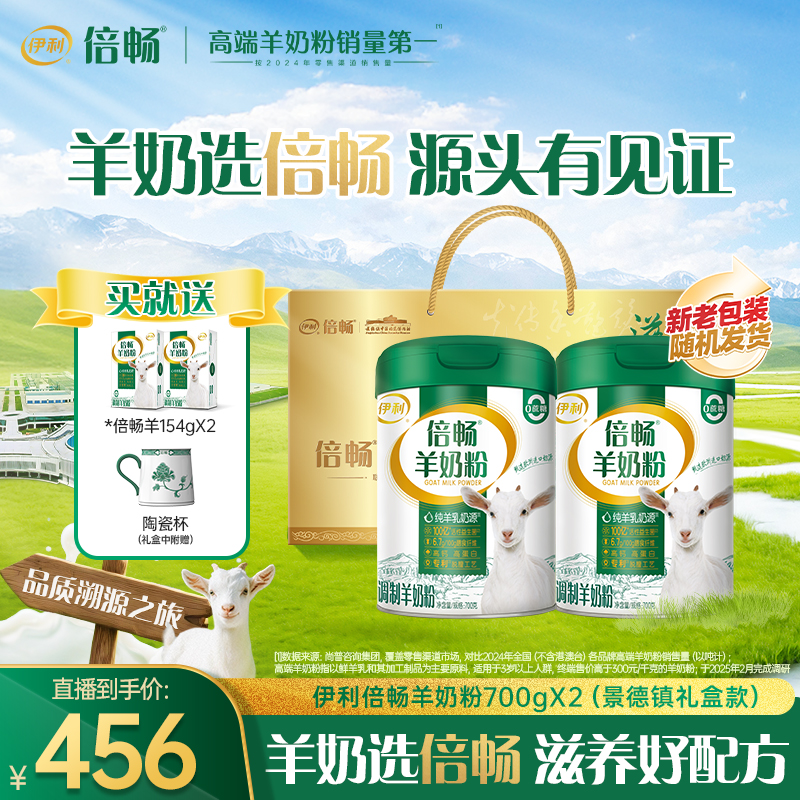【好物推荐】伊利倍畅羊奶粉景德镇联名双益配方1400g礼盒装全家