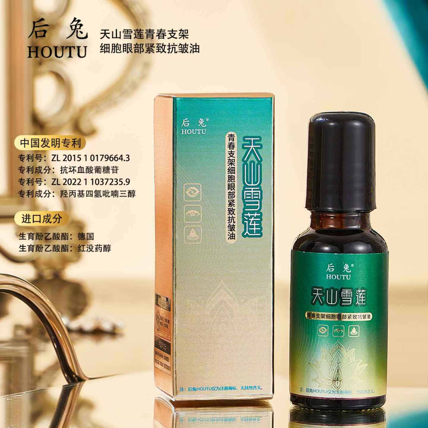 【美玲专属】后兔天山雪莲青春支架细胞眼部紧致抗皱油