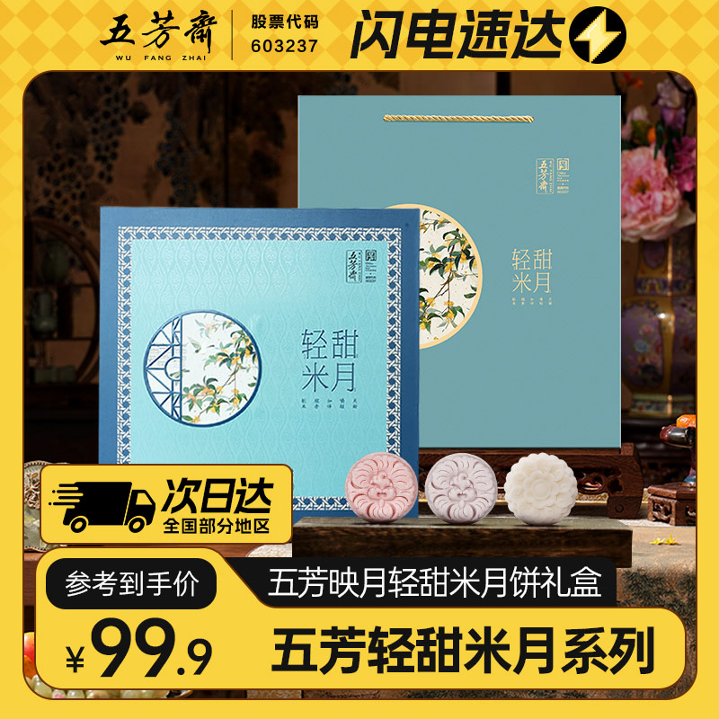 五芳斋映月轻甜米月饼礼盒9饼3味450克中秋团购送礼