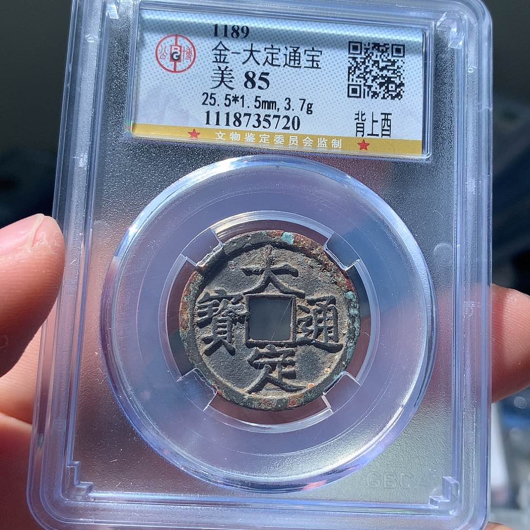 金属QY。大定通宝85分5720