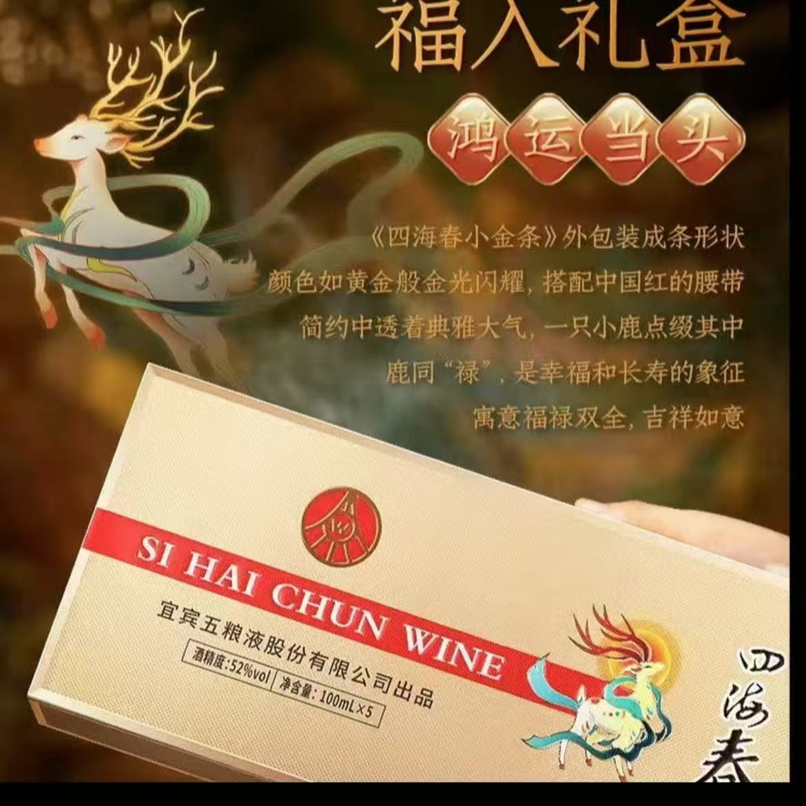 四海春宜宾五粮液股份公司出品小金条礼盒装52度100ml*5瓶