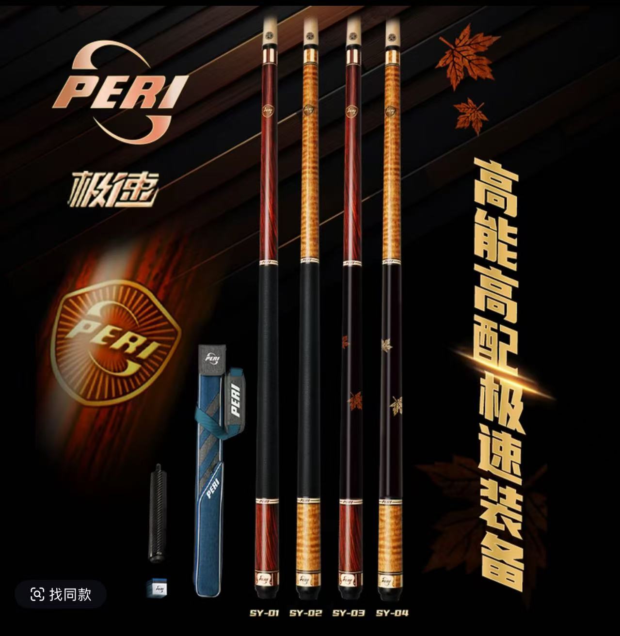 皮尔力极速SY系列台球杆中式八球美式九球杆