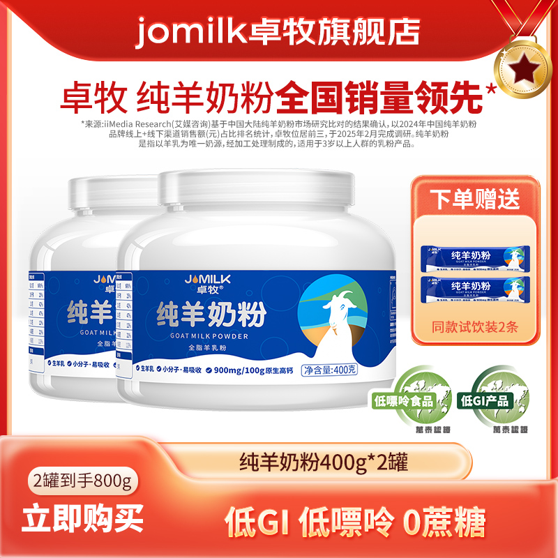 卓牧纯羊奶粉400g/2罐儿童成人奶粉中老年高钙纯羊奶粉低GI低嘌呤