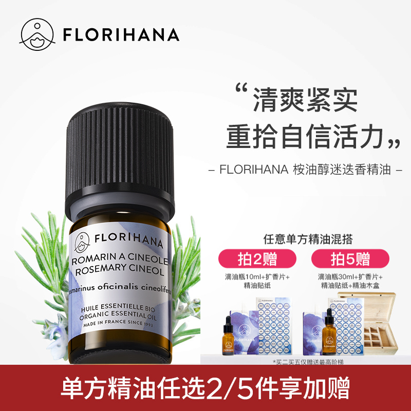 Florihana法国F家桉油醇迷迭香精油痘肌放松醒神按摩香薰